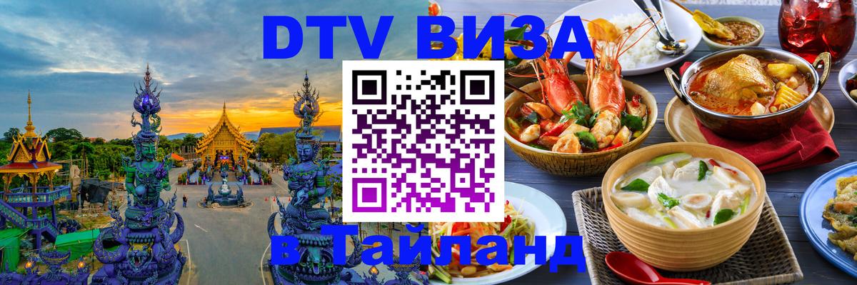 ДТВ VISA Тайланд для фрилансеров 